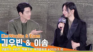 김우빈 & 이솜, 데뷔작 이후 재회…“잘 살아남았구나”(택배기사 제작발표회)/ KimWooBin & Esom #NewsenTV