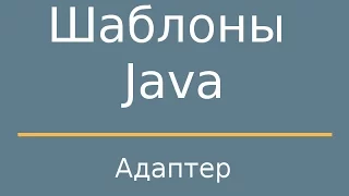 Шаблоны Java. Adapter (Адаптер)