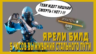 Ярели : няшная доска 💩 (warframe билд 2021,разбор механик)