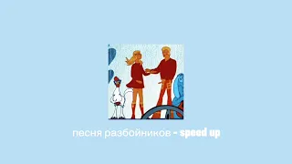 песня разбойников - speed up