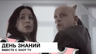 День знаний вместе с SHOT TV