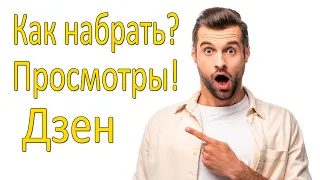 Как набрать подписчиков и просмотры в Дзен, Самое важное правило!