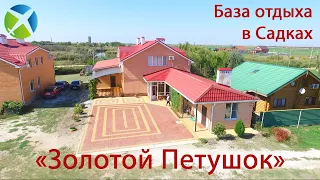 База отдыха "Золотой Петушок" в Садках | Видео обзор, съемка с квадрокоптера | RTK Helper Travel