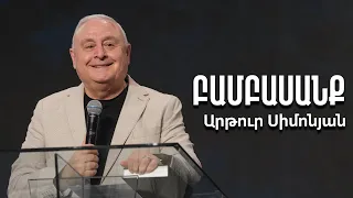 Բամբասանք | Արթուր Սիմոնյան | 25.04.23