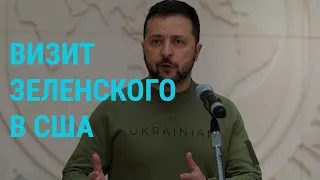 Зеленский в США. Саммит Евросоюза: что ждет Украину и Россию? Навальный пропал | ГЛАВНОЕ