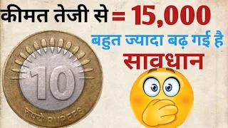 Sell 10 Rupees Coin To direct buyer | Rare 10 Rs coin value | Most Valuable ₹20 old coin in India