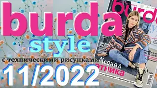 Burda 11/2022 технические рисунки Burda style журнал Бурда обзор