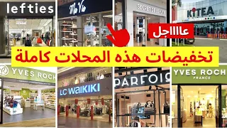 🚨عاجل🔥 تخفيضات كبيرة في جميع المحلات، صورت لكم شوية من كل محل  black friday 2022