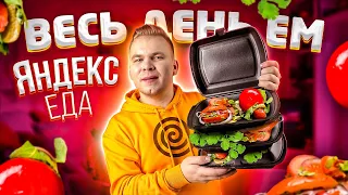 Весь день ем продукты ЯНДЕКС ЕДА / Самая Дорогая Доставка / Мажорский Бомж Обед