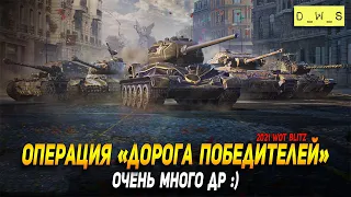 Операция Дорога победителей - очень много ДР в WoT Blitz