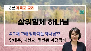 [쉬운 기독교 교리] 삼위일체 하나님 _그때 그때 달라지는 하나님?? 양태론, 일신론, 다신교 이단 정리