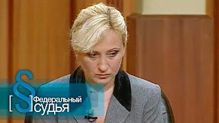 Федеральный судья: Мать и мачеха