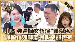 出事了阿北！小Ｓ強逼上演「餵食秀」柯文哲急喊：先不要！被評顏值不如宿敵林志玲假哭討抱抱？【#小姐不熙娣】20220727 完整版  EP96 柯文哲@selephantdee9233