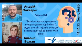 Вебінар №1 "Техніки короткострокового консультування підлітків у час війни"