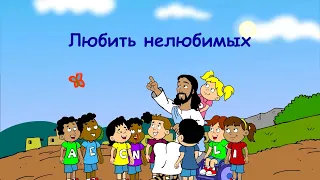 Субботняя школа для детей (Б), 2-й квартал, урок 3: "Любить нелюбимых" | 16/04/2022