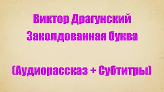 Виктор Драгунский "Заколдованная буква" (Аудиорассказ + Субтитры) #Голосдеби #длядетей