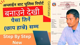 How To apply Police Report In Nepal || अन्लाईन बाट पुलिस रिपोर्ट बनाउने सजिलो तरिका ।। Apply to Pay