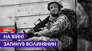 Загинув у 38: війна забрала життя захисника з Волині