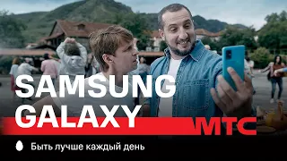 МТС | Samsung Galaxy | Кавказ | Селфи