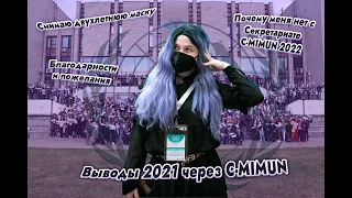 Выводы 2021 о жизни и о себе через C-MIMUN