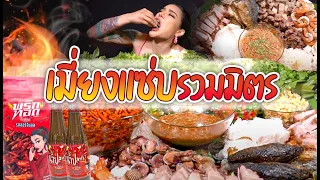 เมี่ยงแซ่บรวมมิตร