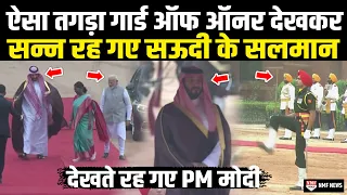 भारत में ऐसा तगड़ा गार्ड ऑफ ऑनर देखकर चौंक गए Saudi Arabia के Prince Salman, हैरान रह गए PM Modi