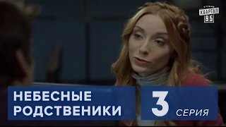 Сериал " Небесные родственники "  3 серия (2011) Семейная комедия в 8-ми сериях.