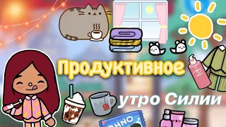 Эстетичное утро Силии 🍵💕 / Toca Life World / тока бока / toca boca / Secret Toca