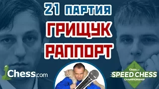 Раппорт - Грищук, 21 партия, 1+1. Защита Грюнфельда. Speed chess 2017. Сергей Шипов