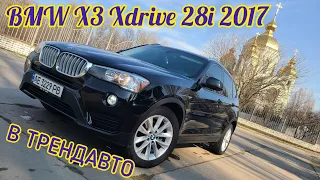 BMW X3 xDrive28i 2017 2.0 AT на огляді в ТрендАвто