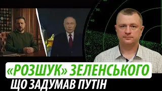 «Розшук» Зеленського. Що задумав путін | Володимир Бучко