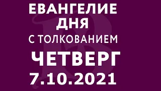 Евангелие дня с толкованием: 7 октября 2021, четверг. Евангелие от Марка