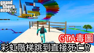 【Kim阿金】GTA5毒圖 彩虹階梯跳到直接死亡!?《GTA 5 線上》