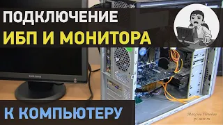 Подключение монитора, ИБП к компьютеру