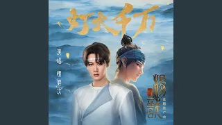 灯火千万 (电影《新神榜：杨戬》主题推广曲)