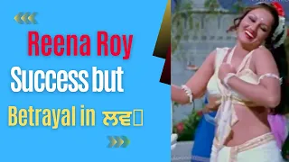 Reena Roy ll Biography in Punjabi l ਰੀਨਾ ਰਾਏ ਫਲਿਮੀ ਜੀਵਨ l ਪਆਿਰ'ਚ ਅਸਫਲਤਾ #youtube #filmitalkspanjabi