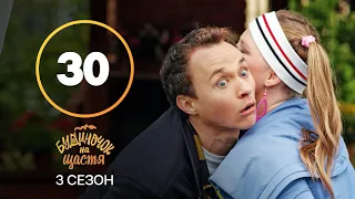 Серіал Будиночок на щастя 3 сезон 30 серія | КОМЕДІЯ 2022| НОВИНКА | СЕРІАЛИ 2022