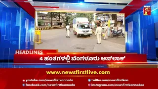 News Headlines @3PM | 09-06-2021 | NewsFirst Kannada