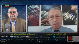 سخنی با پاسداران این نظام در حال فروریزی و شرایط پیش روی انها در نگاه ناصر شاهین پر