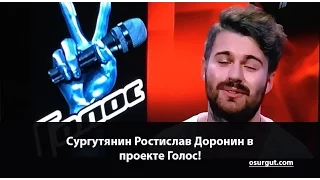 голос  Ростислав Доронин новый клип