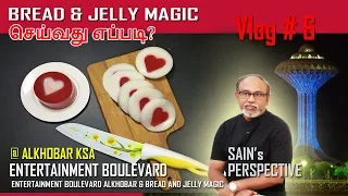 AL KHOBAR FESTIVAL & MAKING OF BREAD AND JELLY MAGIC செய்வது எப்படி? with ENGLISH SUB TITLE