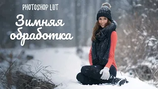 LUT обработка зимних фотографий в photoshop