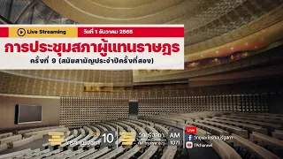 [LIVE] ติดตาม #การประชุมสภาผู้แทนราษฎร ครั้งที่ 9 (สมัยสามัญประจำปีครั้งที่สอง) 1 ธ.ค. 65