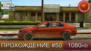 GTA 5 прохождение на русском - Новая цель - Часть 50  [1080 HD]