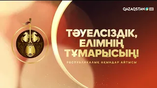 «Тәуелсіздік, елімнің тұмарысың!» республикалық ақындар айтысы (2-бөлім)