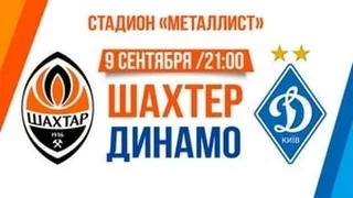 Шахтар - Динамо К - 1:1  (9.09.2016, Харків, МЕТАЛІСТ)