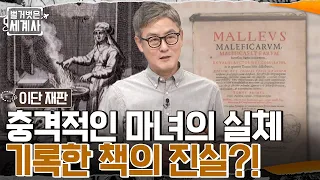 '말레우스 말레피카룸'에 기록된 충격적인 마녀의 실체? 로마 황제의 서명까지 받은 이 책의 진실 #벌거벗은세계사 EP.55 | tvN 220712 방송