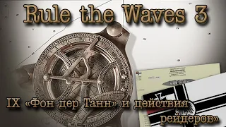 Rule the Waves 3. Германская империя, ч.9 "Фон дер Танн" и действия рейдеров"
