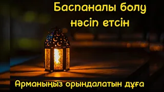 Үйлі болу үшін оқылатын дұға, сүре | Баспаналы болу үшін | Армандар орындалу үшін | Бай болу үшін