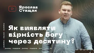 "ЯК ВИЯВЛЯТИ ВІРНІСТЬ БОГУ ЧЕРЕЗ ДЕСЯТИНУ?" Проповідь Ярослав Стащак